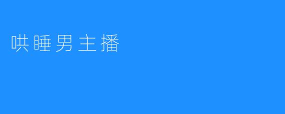 哄睡男主播