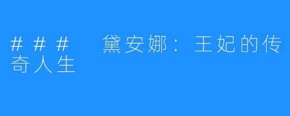 ### 黛安娜：王妃的传奇人生