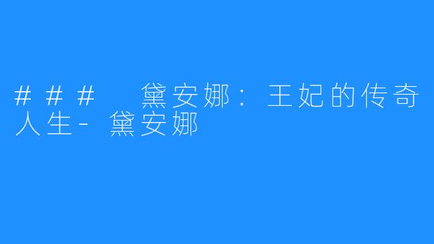 ### 黛安娜：王妃的传奇人生-黛安娜