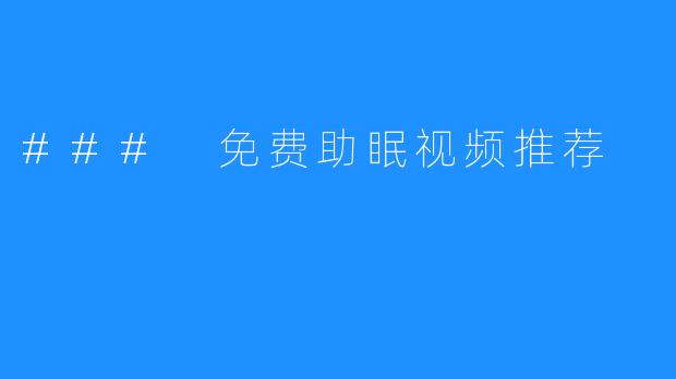 ### 免费助眠视频推荐