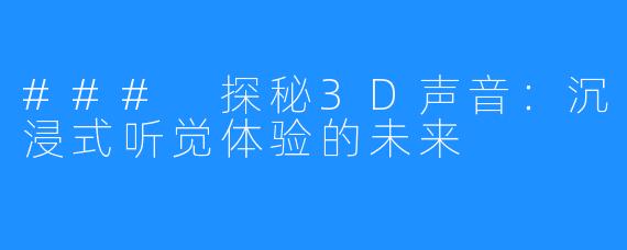 ### 探秘3D声音:沉浸式听觉体验的未来