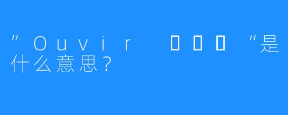 ”Ouvir 오비르“是什么意思?