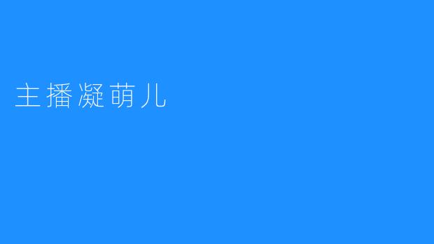 主播凝萌儿