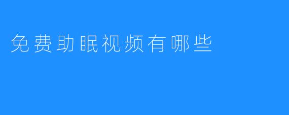 免费助眠视频有哪些