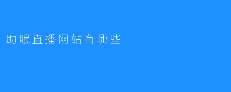 助眠直播网站有哪些
