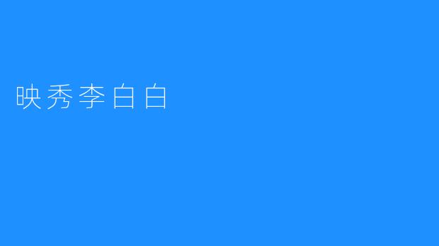 映秀李白白