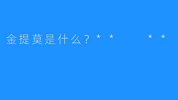 金提莫是什么?** **