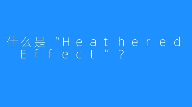 什么是“Heathered Effect”?