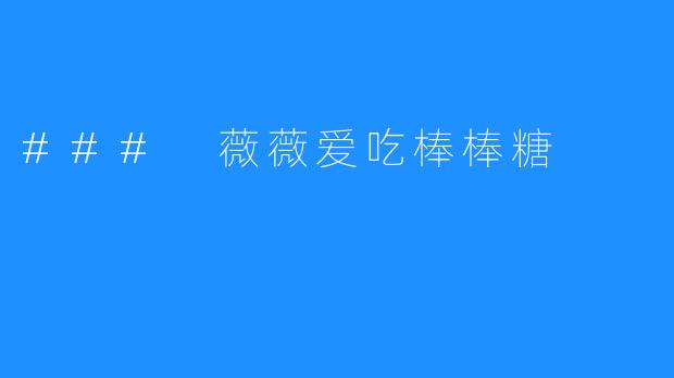 ### 薇薇爱吃棒棒糖