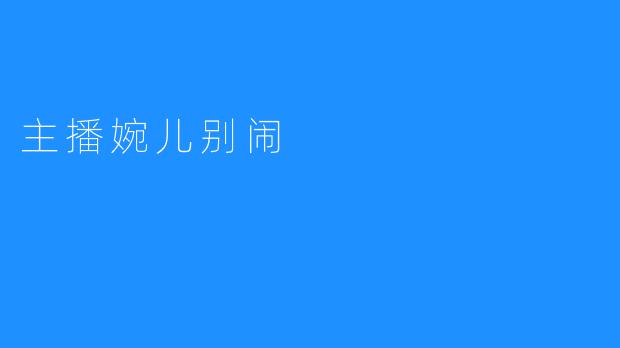 主播婉儿别闹