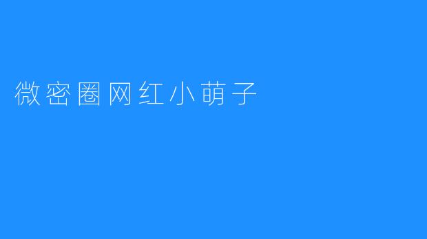 微密圈网红小萌子