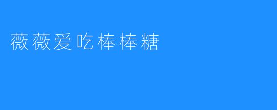 薇薇爱吃棒棒糖