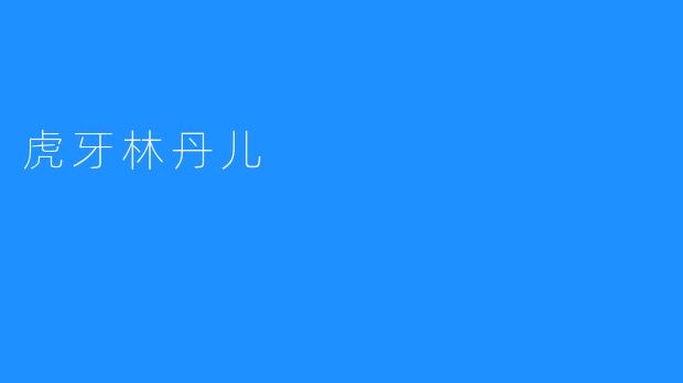 虎牙林丹儿