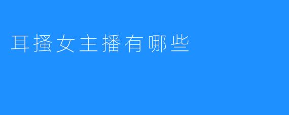 耳搔女主播有哪些