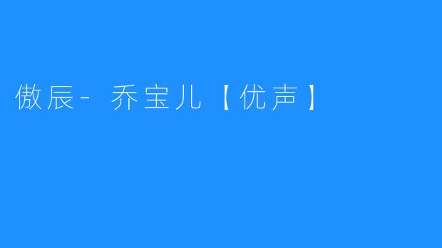 傲辰-乔宝儿【优声】