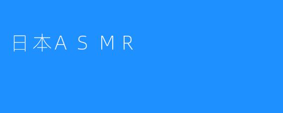 日本ASMR