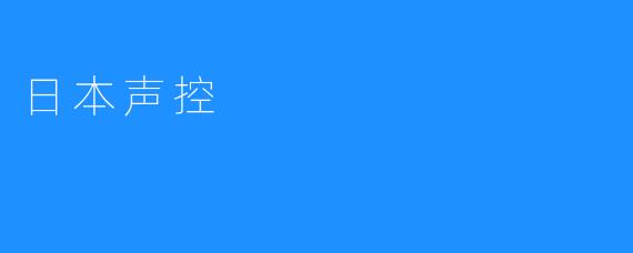 日本声控