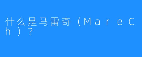 什么是马雷奇(MareCh)?