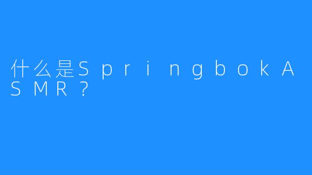 什么是SpringbokASMR?