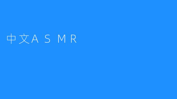 中文ASMR
