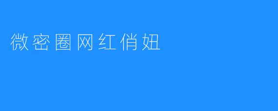 微密圈网红俏妞
