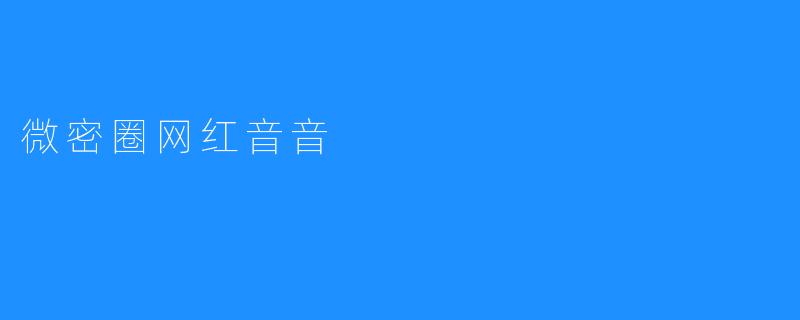 微密圈网红音音
