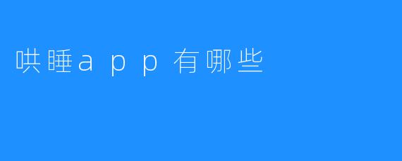 哄睡app有哪些
