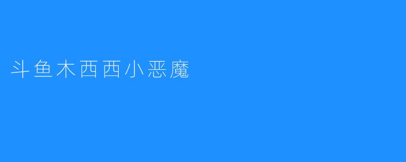 斗鱼木西西小恶魔