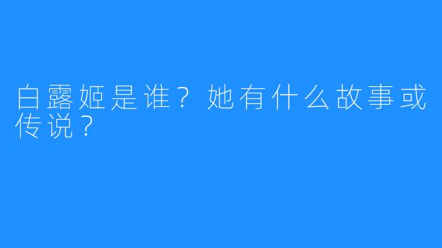 白露姬是谁？她有什么故事或传说？