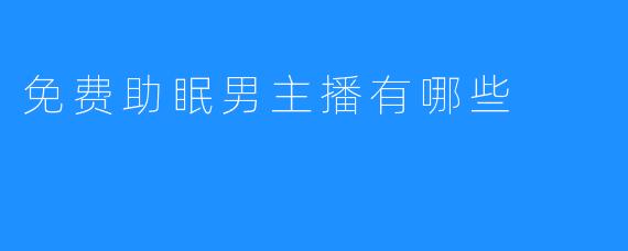 免费助眠男主播有哪些