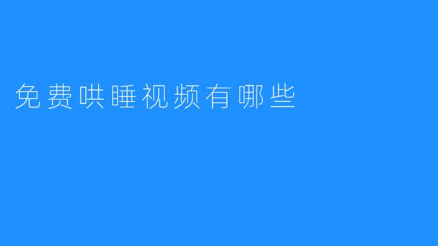 免费哄睡视频有哪些