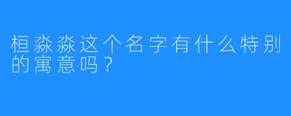 桓淼淼这个名字有什么特别的寓意吗?