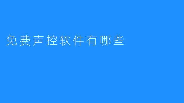 免费声控软件有哪些