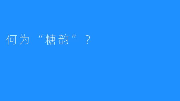 何为“糖韵”？