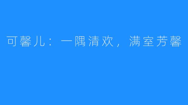 可馨儿:一隅清欢,满室芳馨