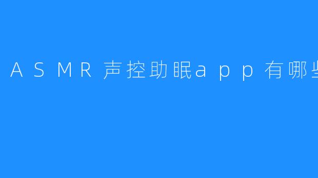 ASMR声控助眠app有哪些