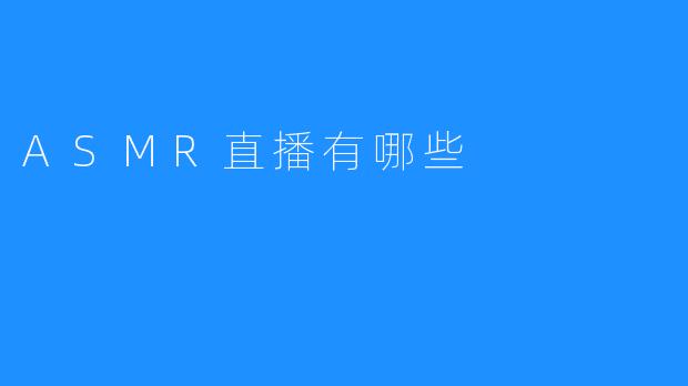 ASMR直播有哪些