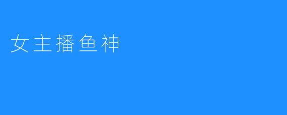 女主播鱼神