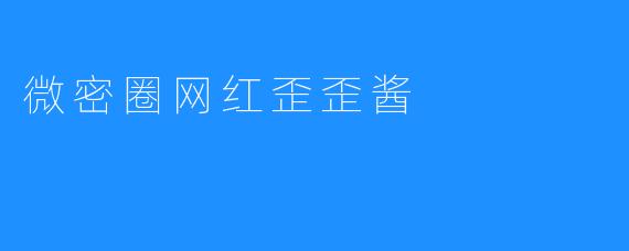 微密圈网红歪歪酱