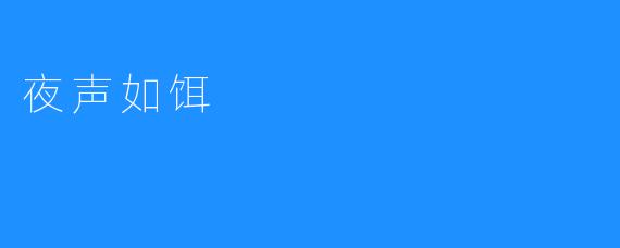 夜声如饵