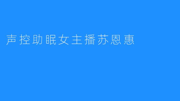 声控助眠女主播苏恩惠