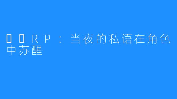 야화RP:当夜的私语在角色中苏醒