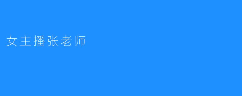 女主播张老师