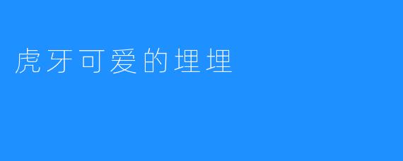 虎牙可爱的埋埋
