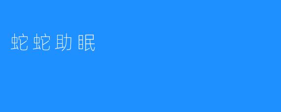 蛇蛇助眠