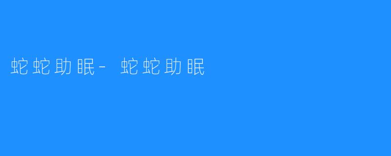 蛇蛇助眠-蛇蛇助眠