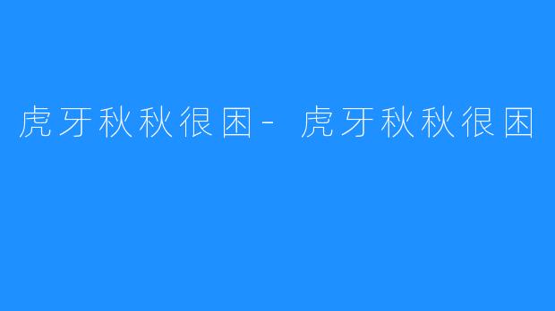 虎牙秋秋很困-虎牙秋秋很困