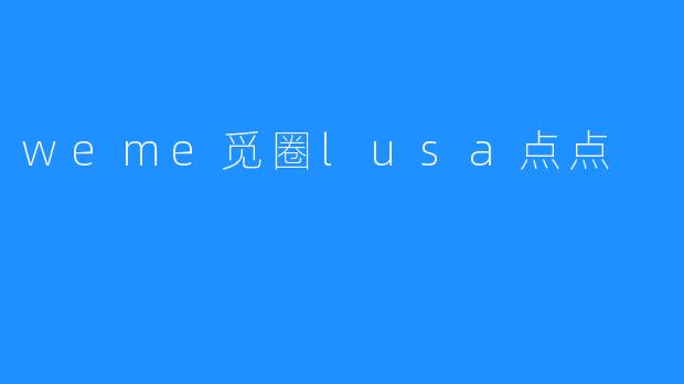 weme觅圈lusa点点