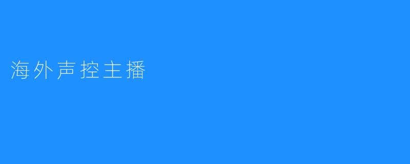 海外声控主播