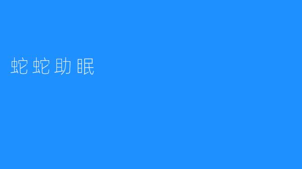 蛇蛇助眠